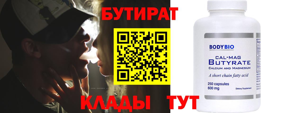 БУТИРАТ 99% Шатура